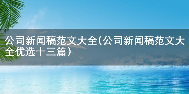 j9九游会-真人游戏第一品牌云顶yd2223线路检测公司新闻稿范文大全(公司新闻